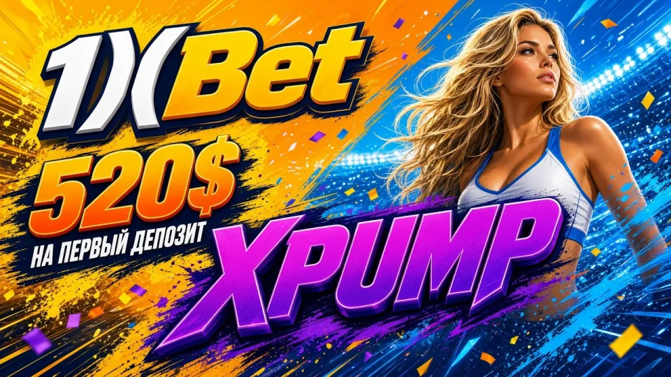 5 шагов как активировать промокод 1ХБЕТ XPUMP и получить бонус на депозит